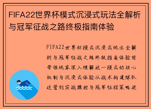 FIFA22世界杯模式沉浸式玩法全解析与冠军征战之路终极指南体验